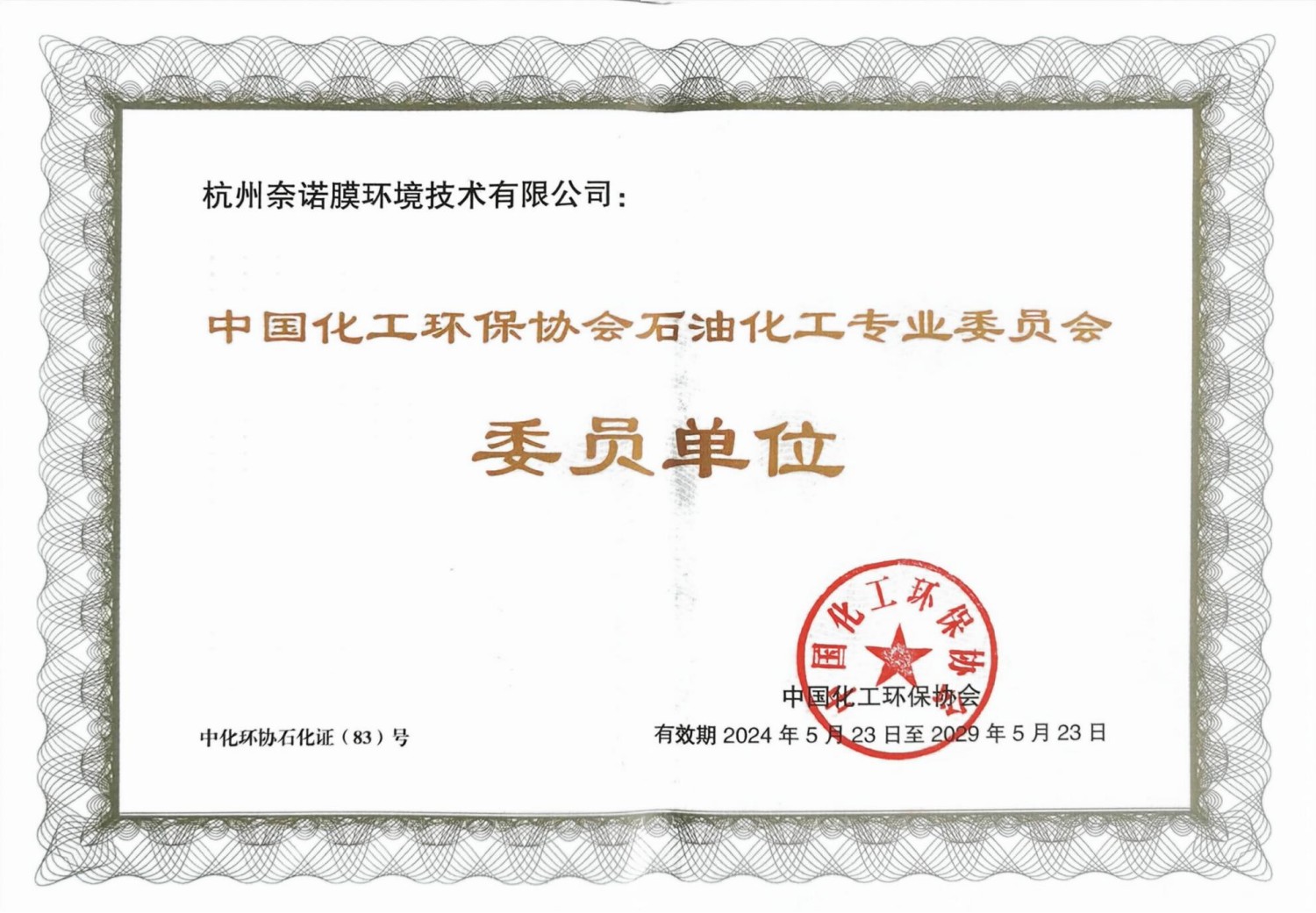 Member of China Chemical Environmental Protection Association